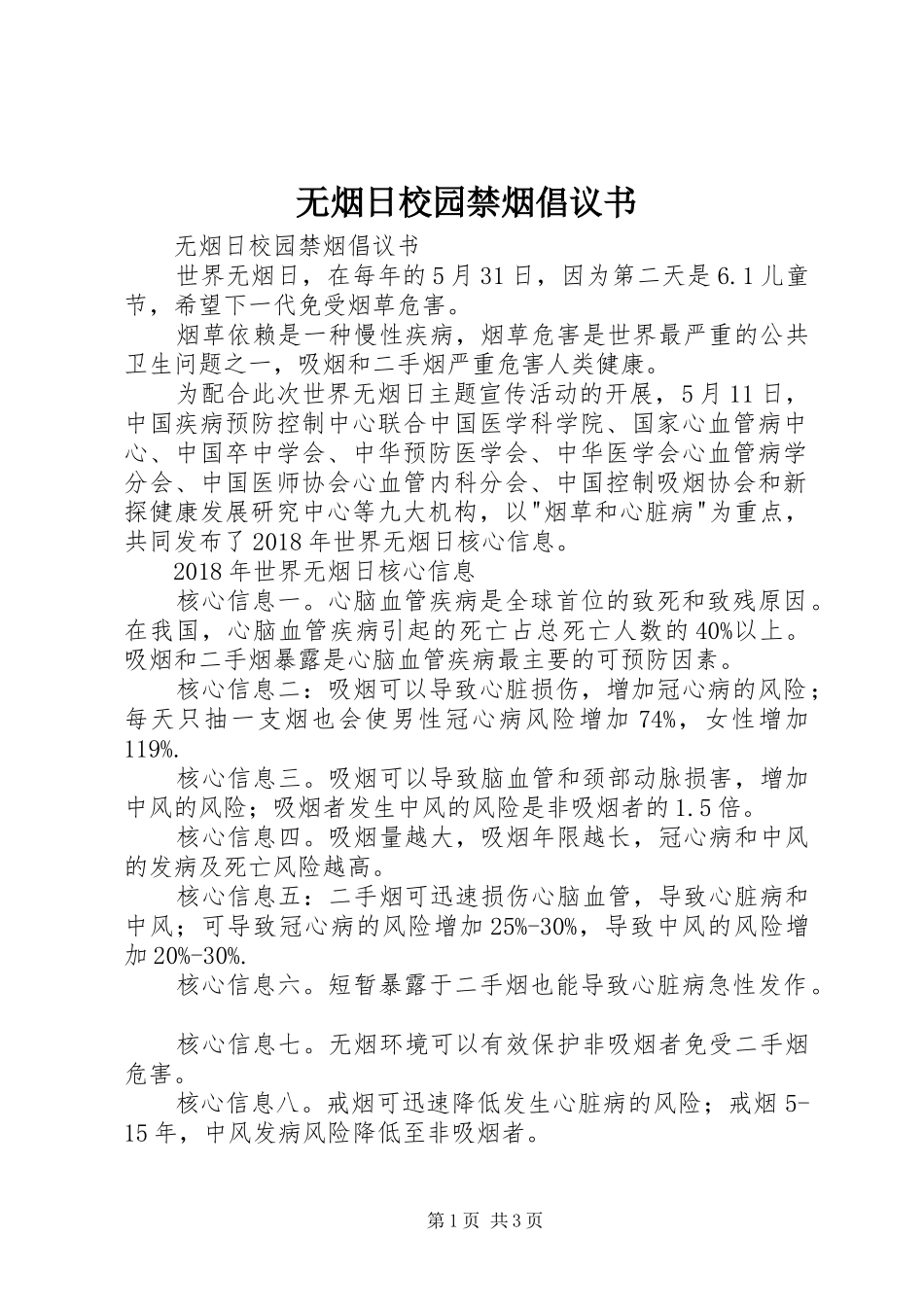无烟日校园禁烟倡议书_第1页