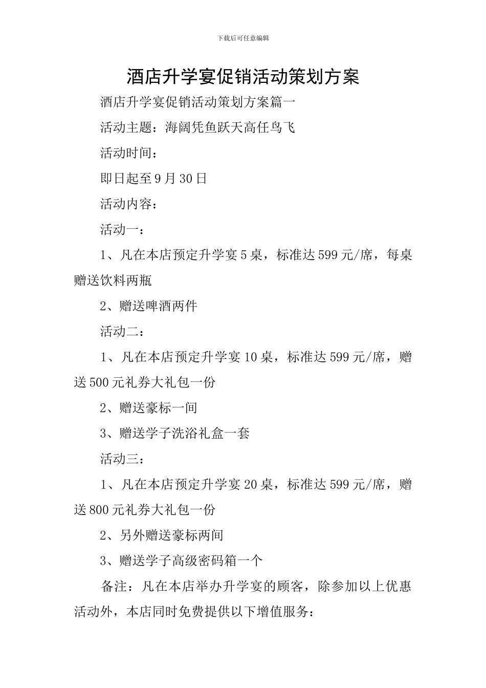 酒店升学宴促销活动策划方案_第1页