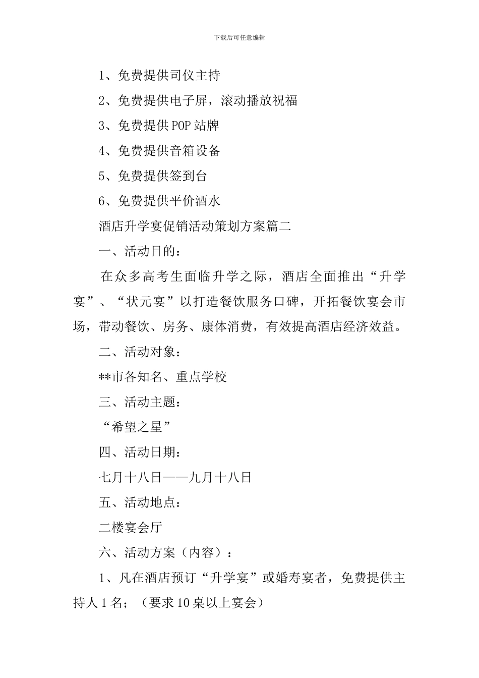 酒店升学宴促销活动策划方案_第2页