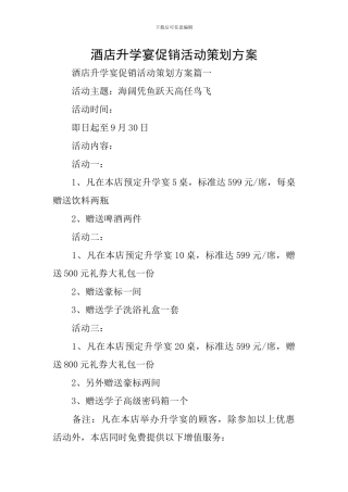 酒店升学宴促销活动策划方案