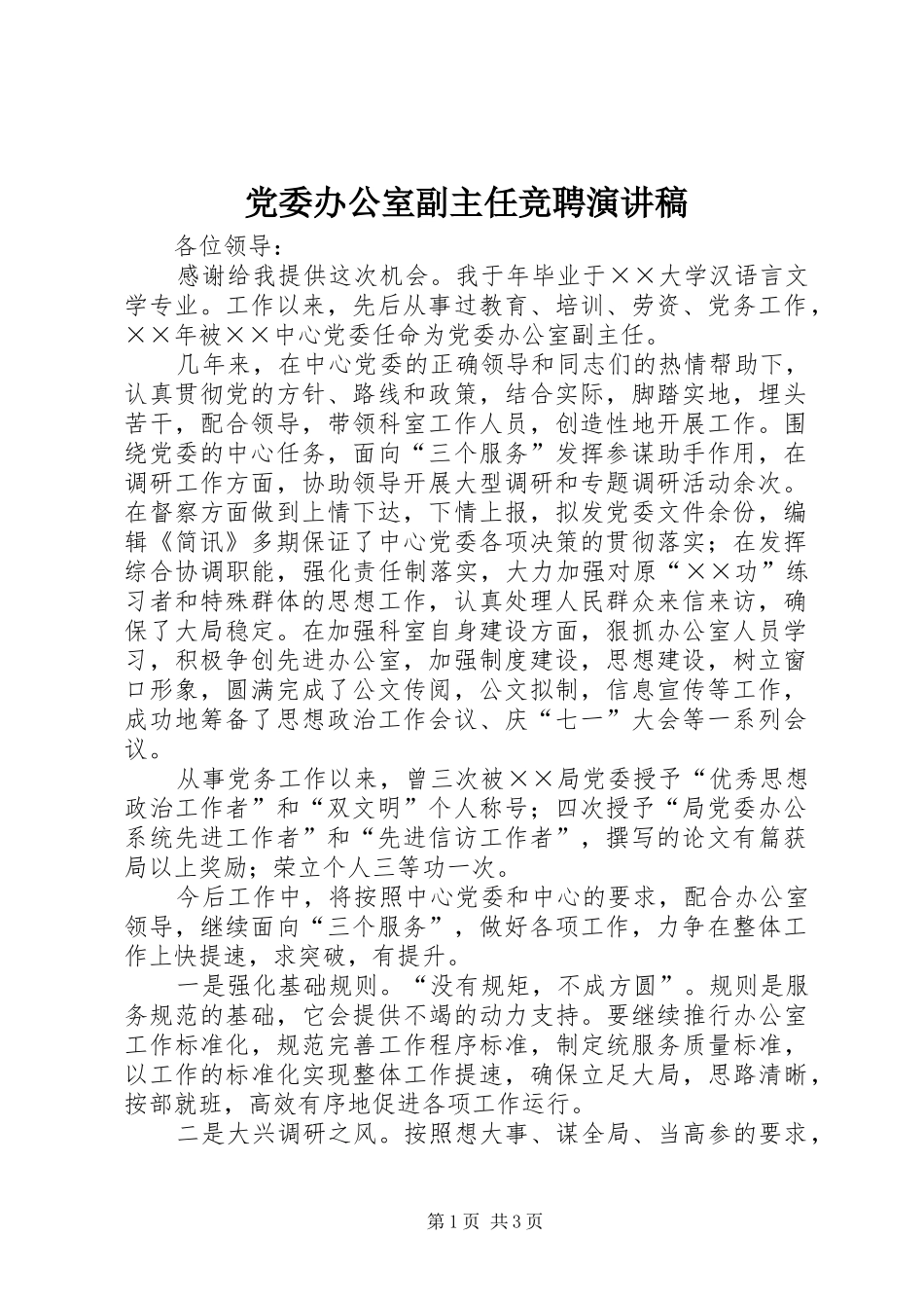 党委办公室副主任竞聘致辞演讲稿_第1页
