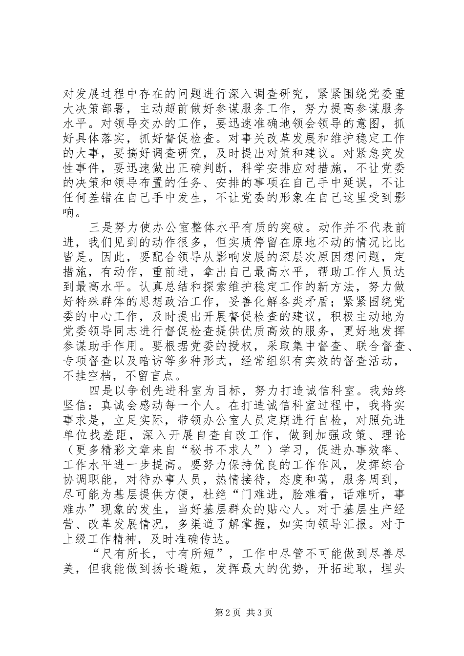 党委办公室副主任竞聘致辞演讲稿_第2页