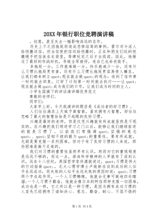 20XX年银行职位竞聘演讲