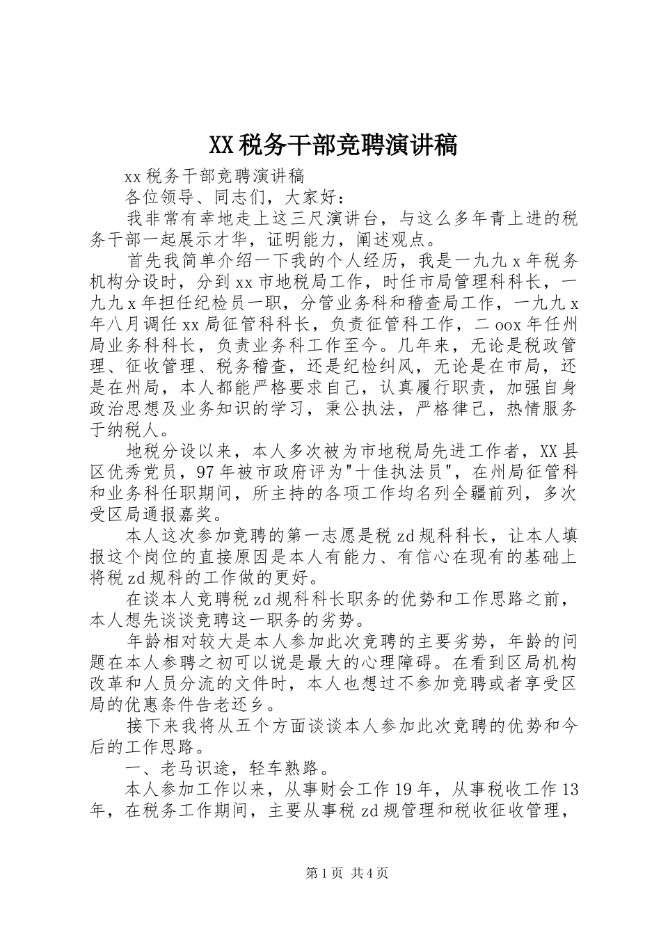 XX税务干部竞聘演讲稿范文_第1页