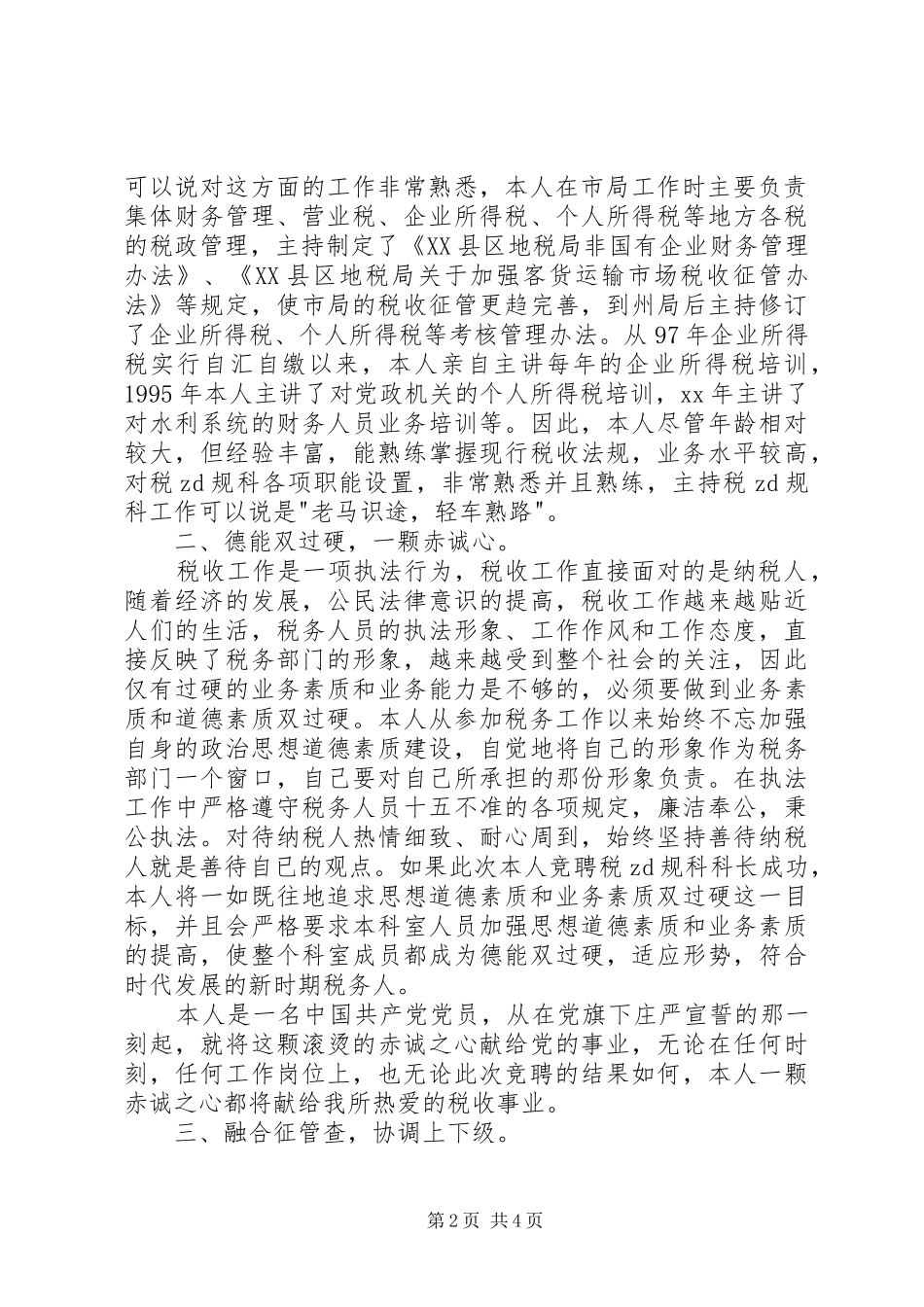 XX税务干部竞聘演讲稿范文_第2页