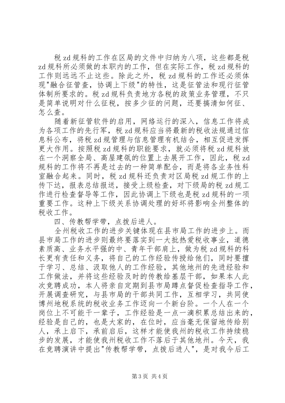 XX税务干部竞聘演讲稿范文_第3页