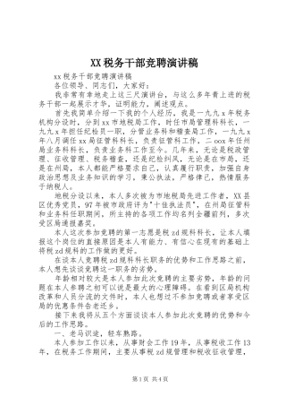 XX税务干部竞聘演讲稿范文