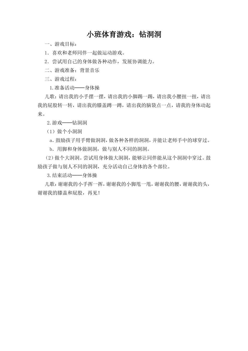 小班体育游戏：钻洞洞_第1页