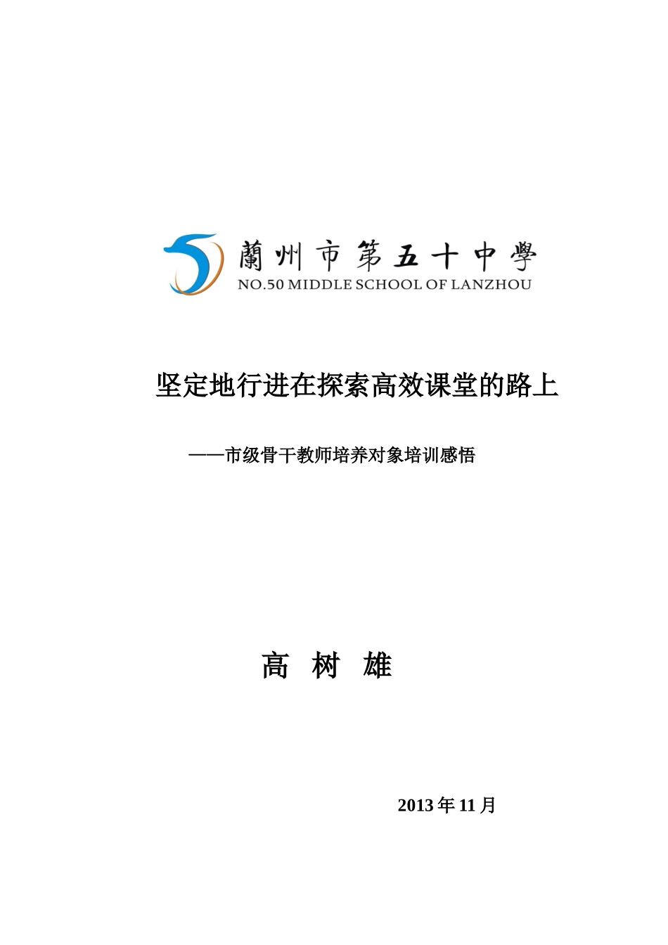 兰州市第五十中学高树雄（市级骨干教师培训总结）_第1页