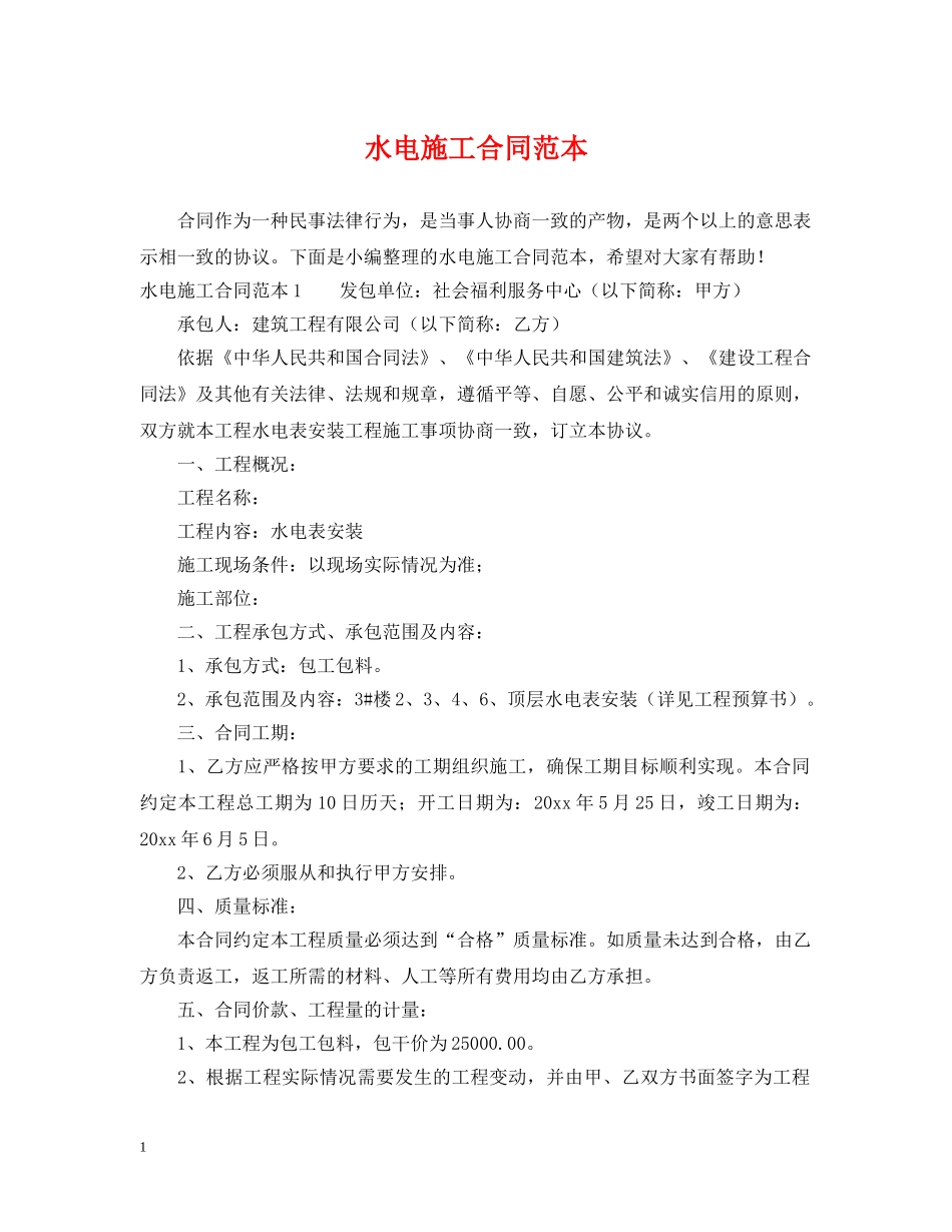 水电施工合同范本 _第1页