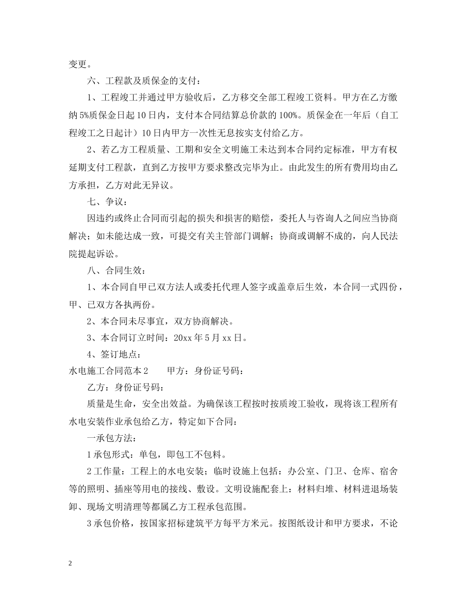 水电施工合同范本 _第2页