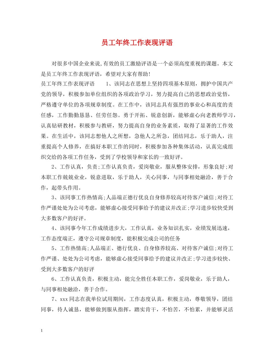 员工年终工作表现评语 _第1页
