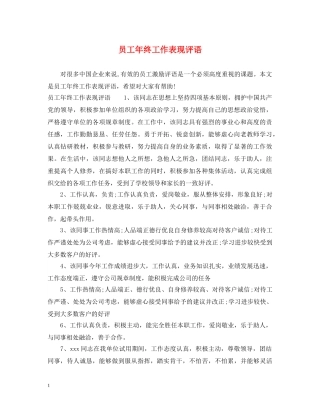 员工年终工作表现评语 