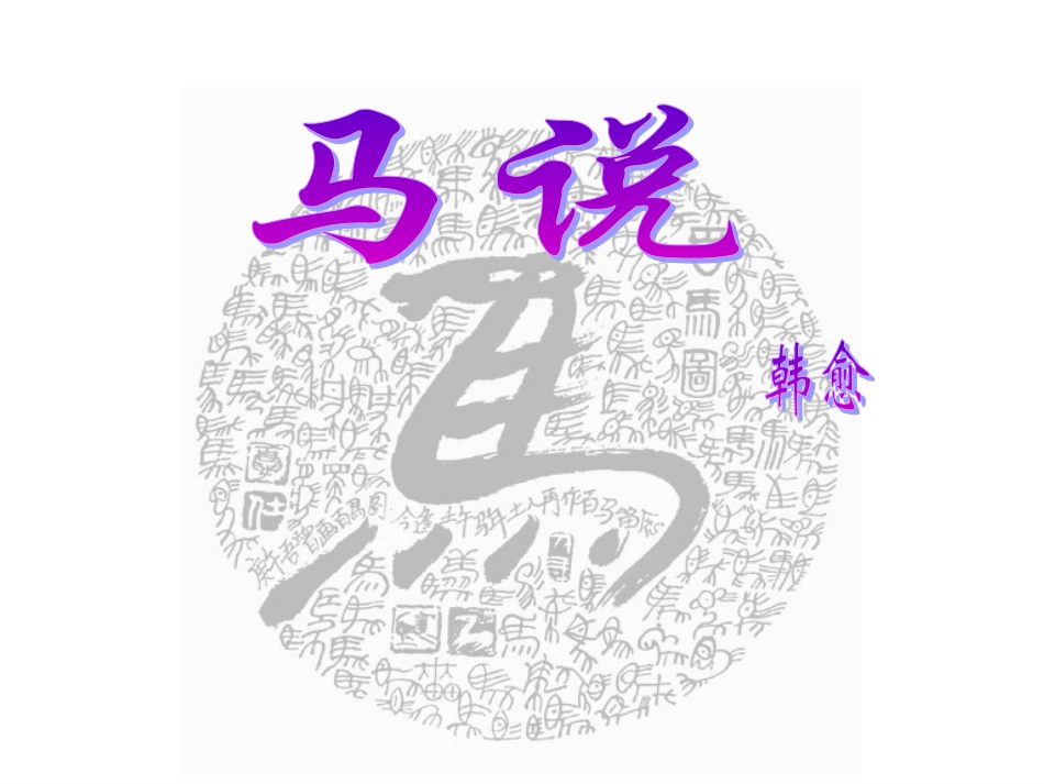 《马说》课件(19页) (2)_第1页