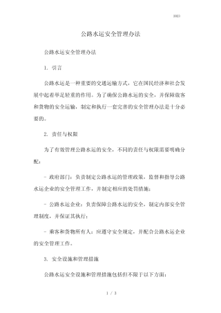 公路水运安全管理办法本月修正2023简版 