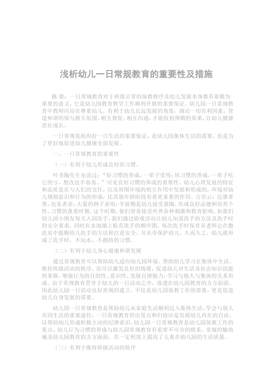 浅析幼儿一日常规教育的重要性及措施_第1页