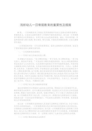 浅析幼儿一日常规教育的重要性及措施