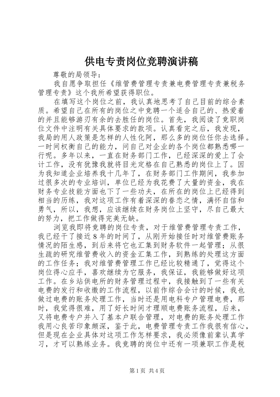 供电专责岗位竞聘演讲稿范文_第1页