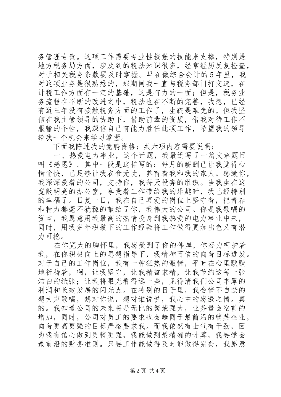 供电专责岗位竞聘演讲稿范文_第2页