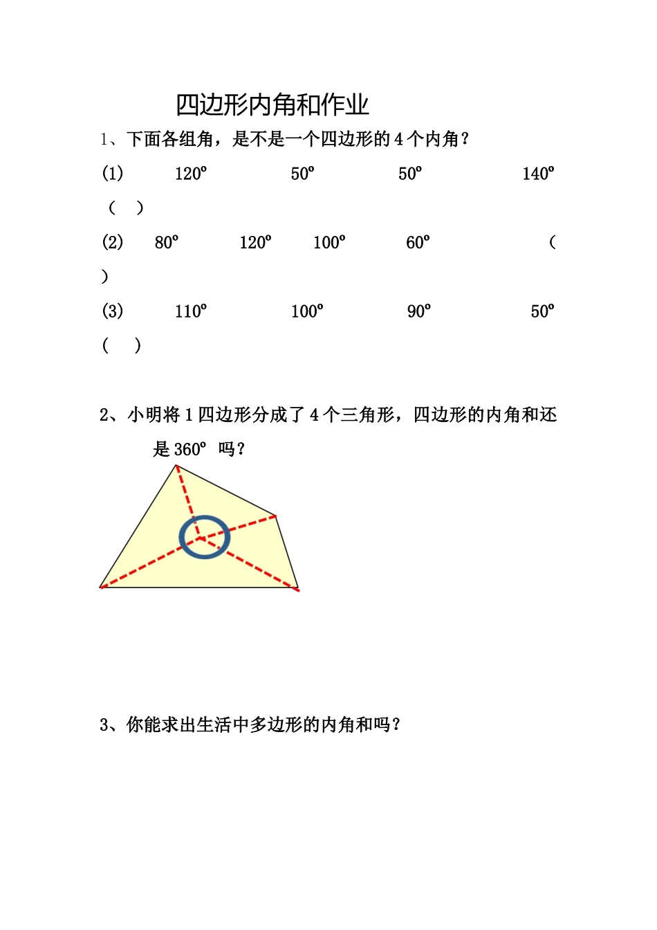 小学数学2011版本小学四年级四边形内角和作业_第1页