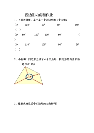 小学数学2011版本小学四年级四边形内角和作业