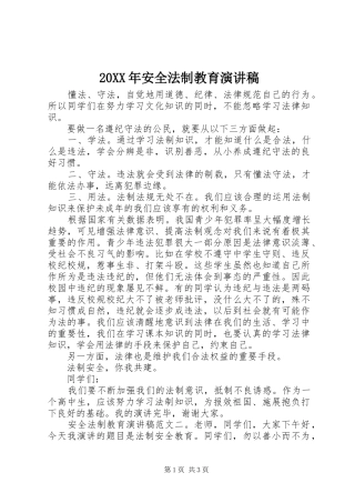 20XX年安全法制教育演讲