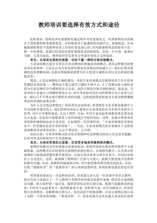 教师培训要选择有效方式和途2