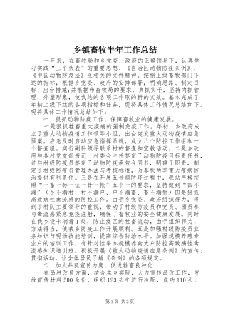乡镇畜牧半年工作总结 