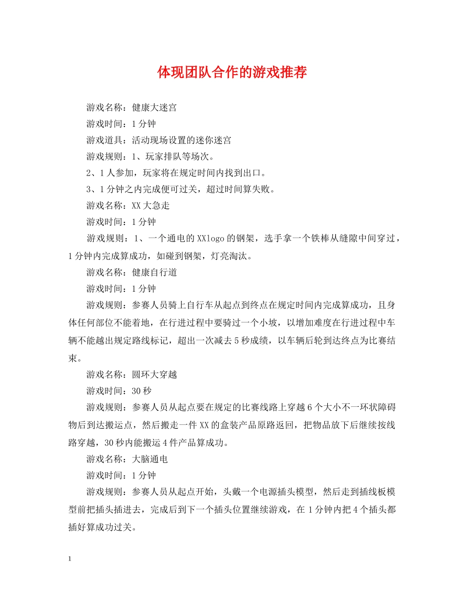 体现团队合作的游戏推荐_第1页