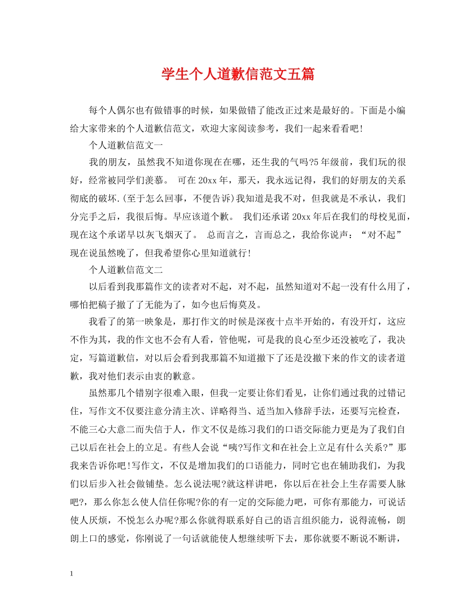 学生个人道歉信范文五篇 _第1页