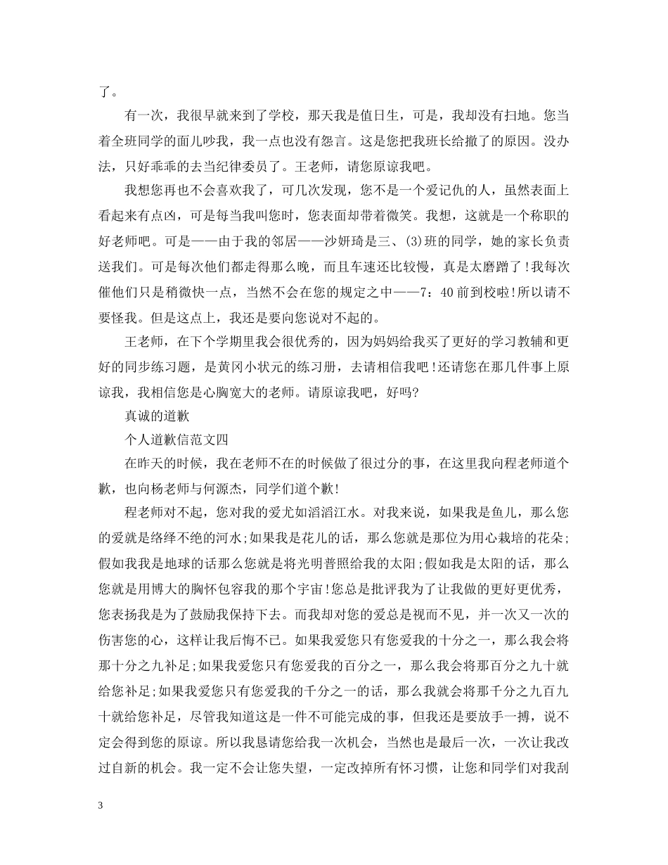 学生个人道歉信范文五篇 _第3页