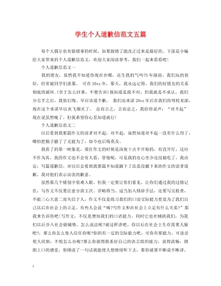 学生个人道歉信范文五篇 