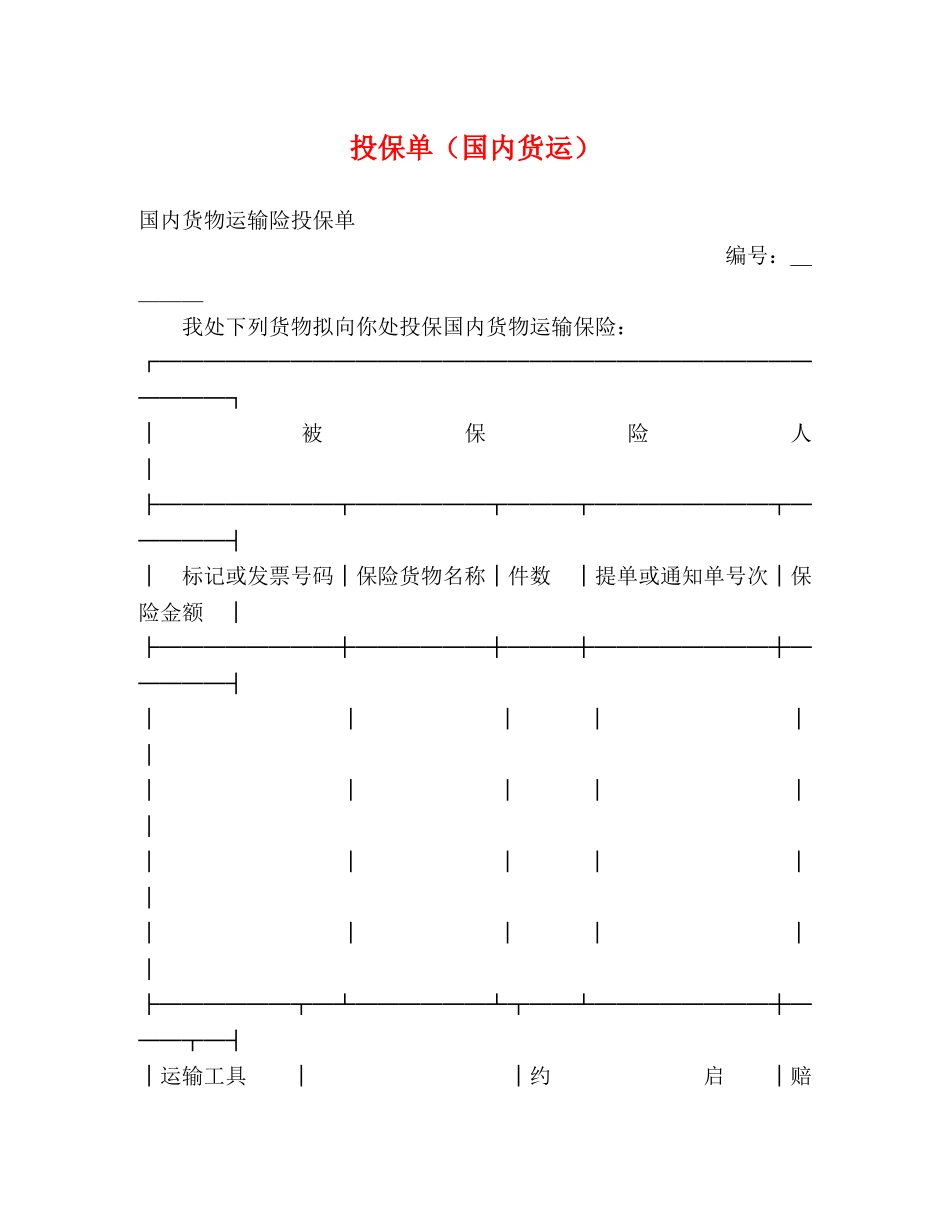 投保单（国内货运）2 _第1页