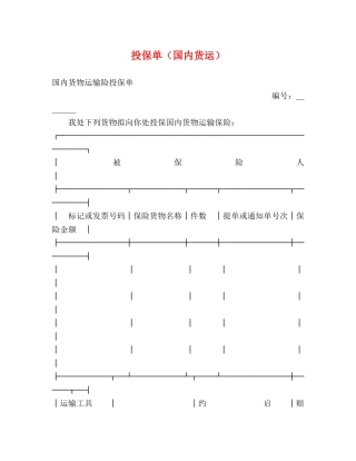 投保单（国内货运）2 