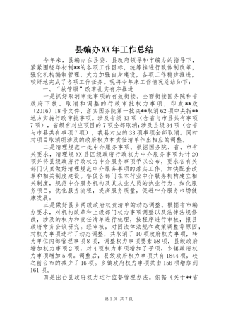 县编办XX年工作总结 