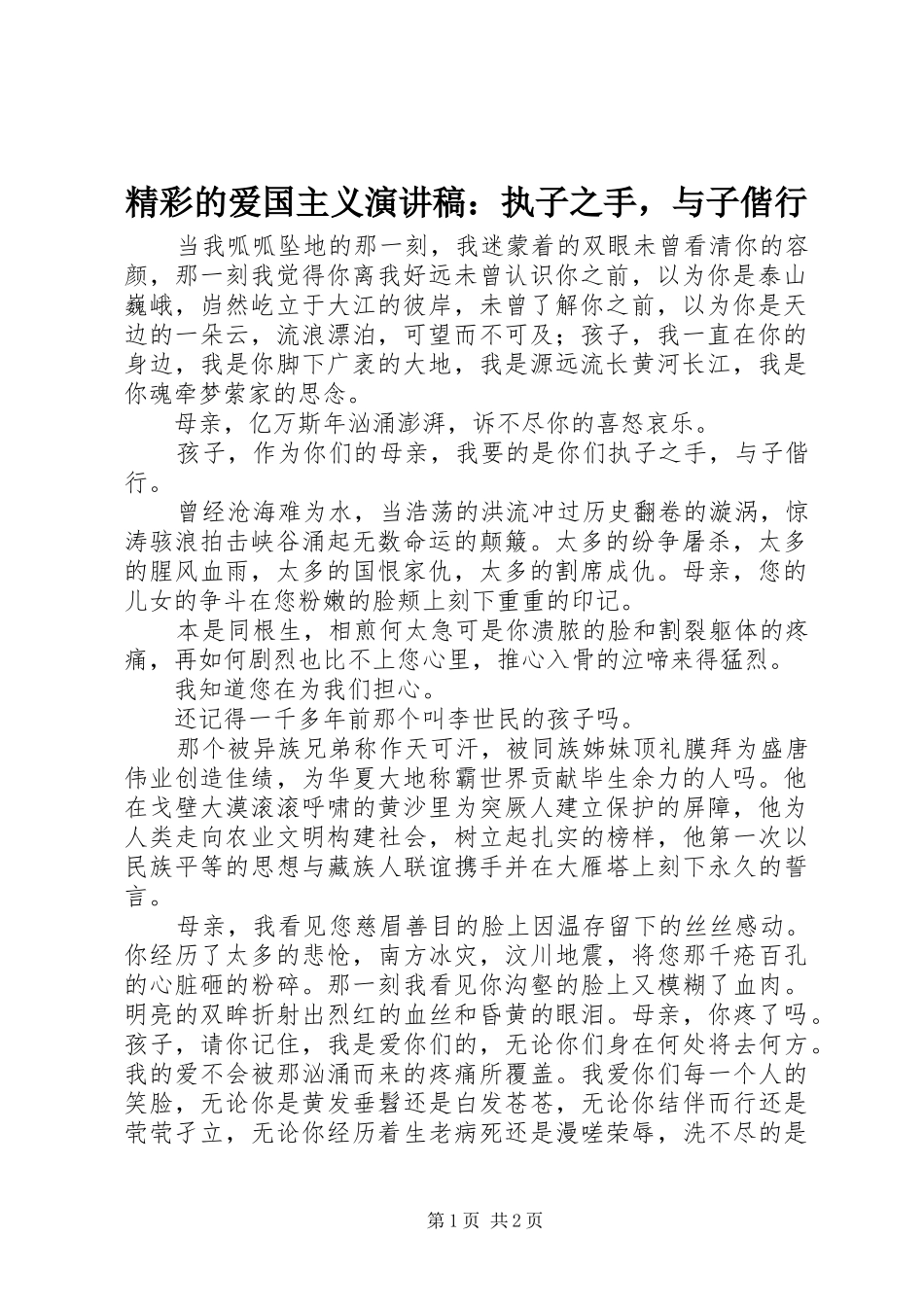 精彩的爱国主义演讲稿范文：执子之手，与子偕行_第1页