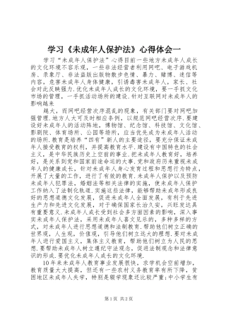 学习《未成年人保护法》体会心得一