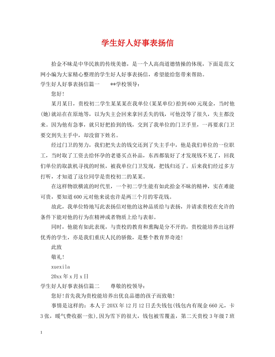 学生好人好事表扬信 _第1页