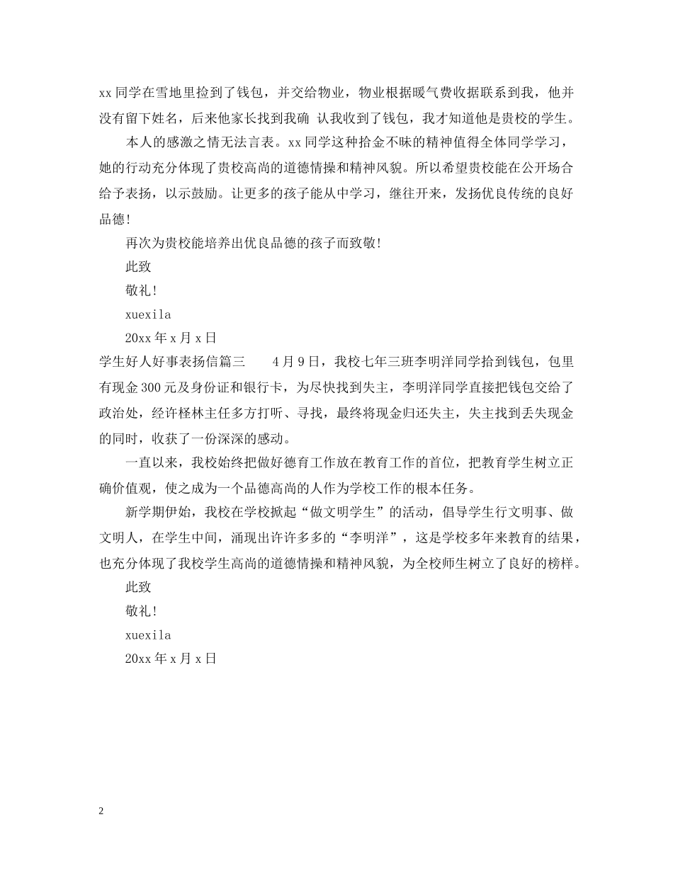 学生好人好事表扬信 _第2页