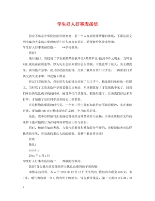 学生好人好事表扬信 