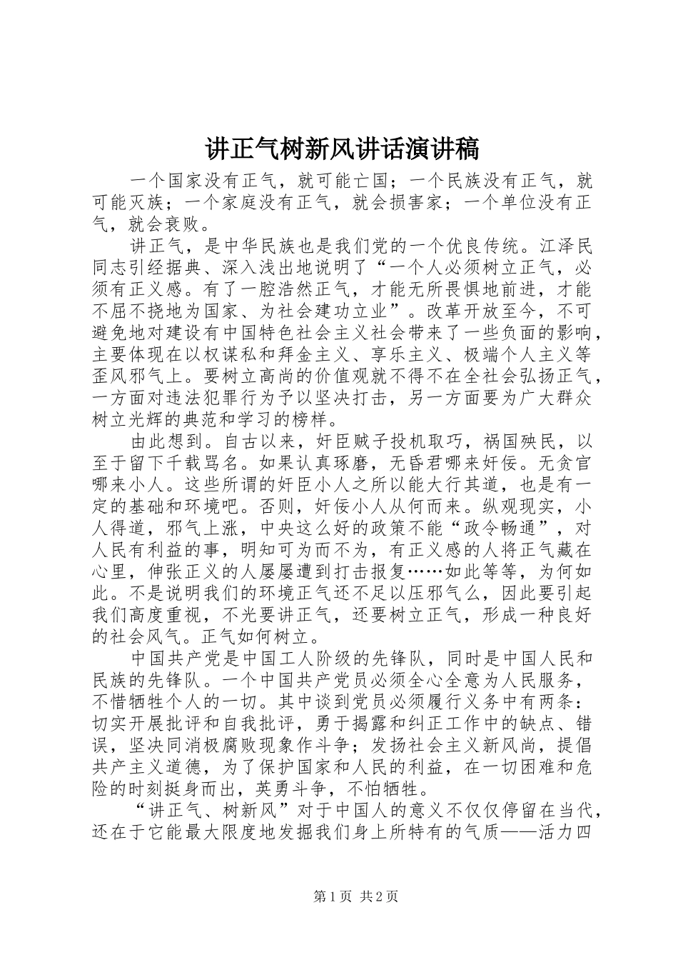 讲正气树新风讲话演讲稿范文_第1页