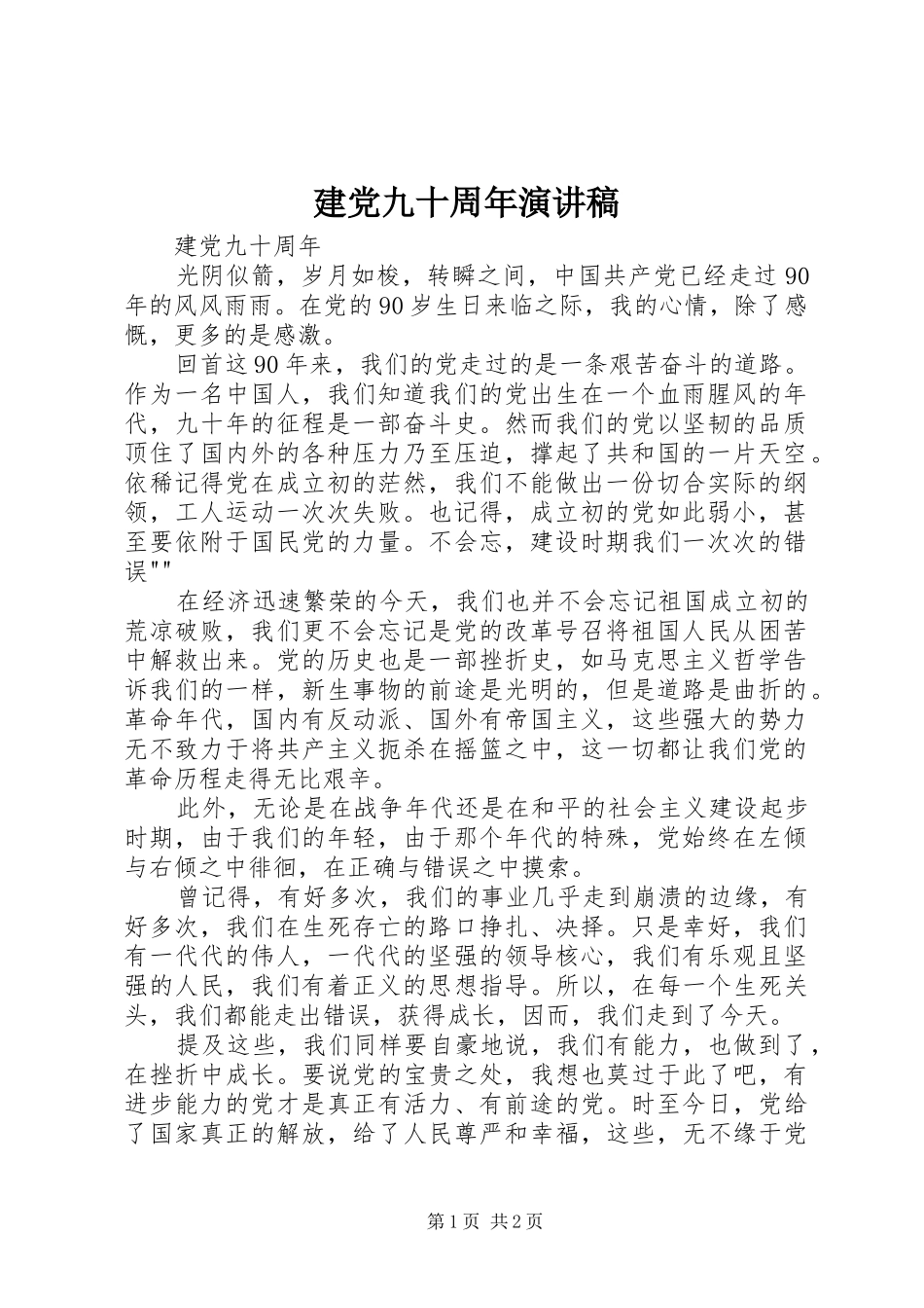 建党九十周年演讲稿范文集锦_第1页
