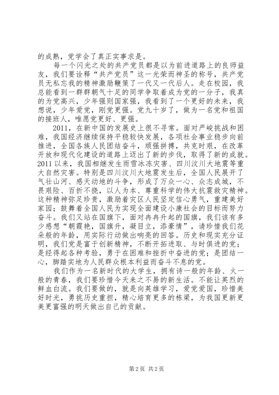 建党九十周年演讲稿范文集锦_第2页