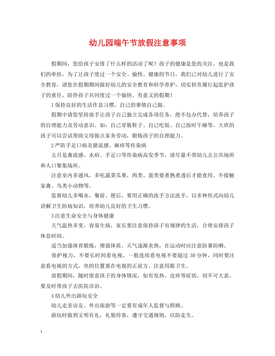 幼儿园端午节放假注意事项 _第1页