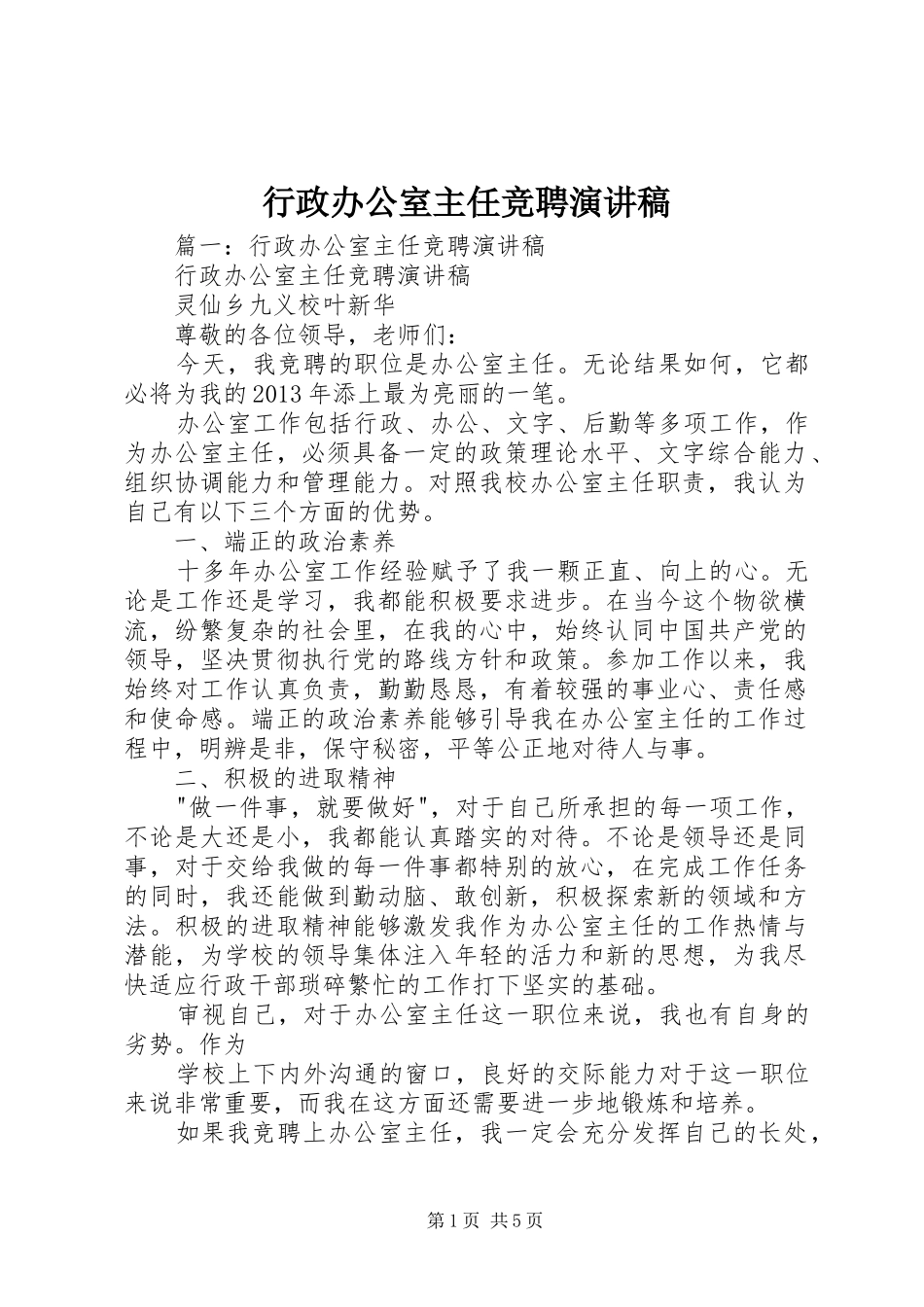 行政办公室主任竞聘致辞演讲稿_第1页