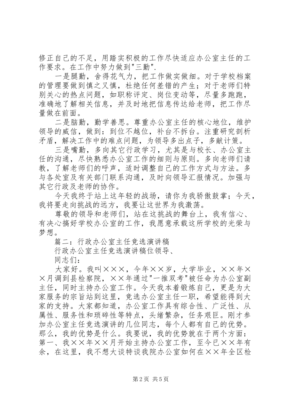 行政办公室主任竞聘致辞演讲稿_第2页