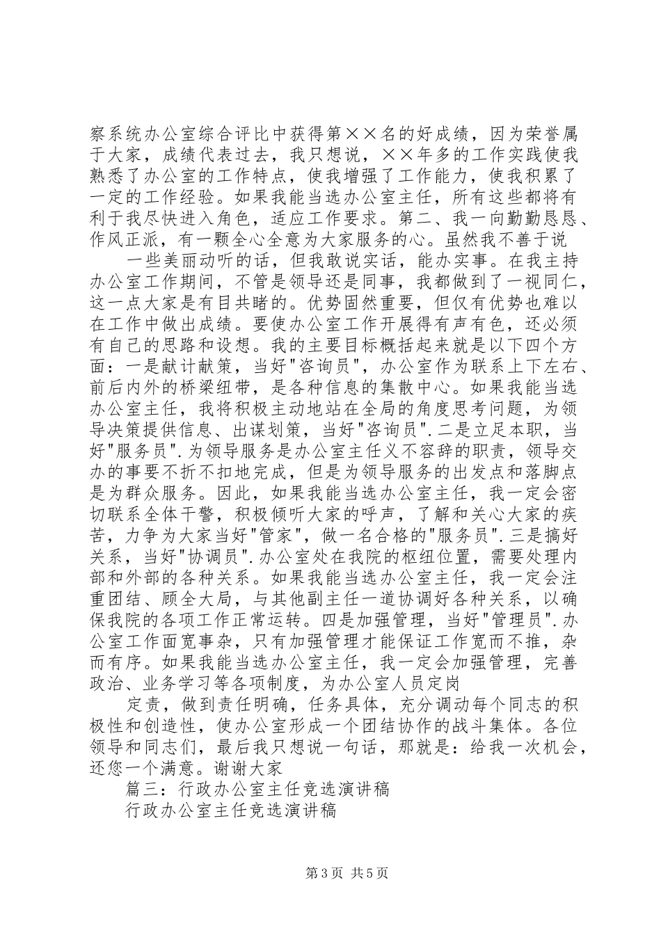 行政办公室主任竞聘致辞演讲稿_第3页