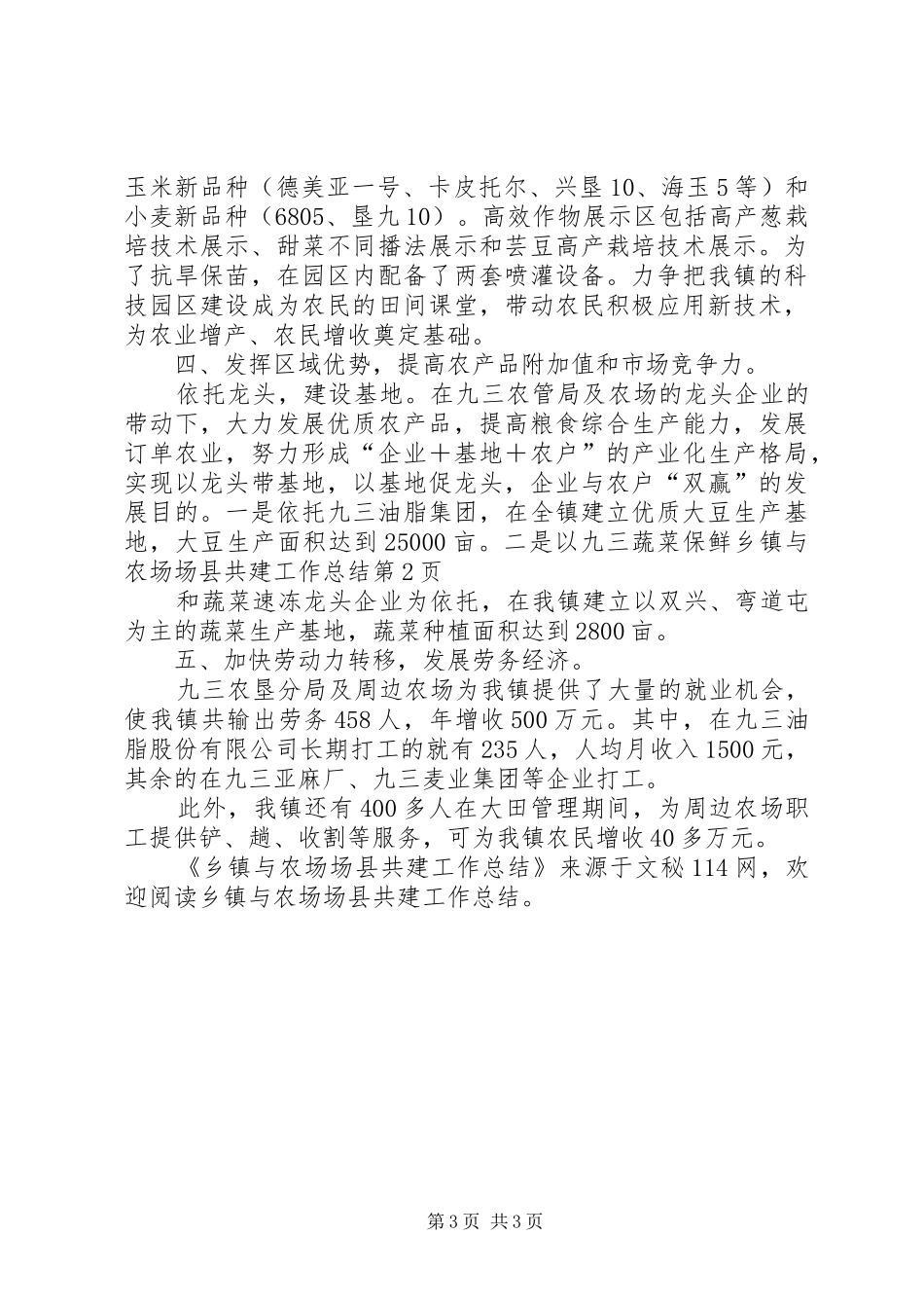 乡镇与农场场县共建工作总结 _第3页