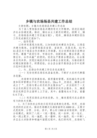 乡镇与农场场县共建工作总结 