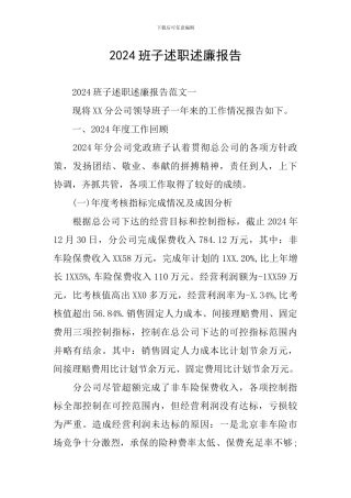 2024班子述职述廉报告